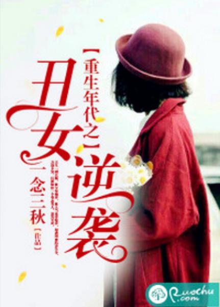 重生之丑女逆袭