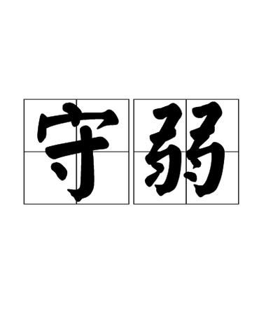 以弱为强截图3
