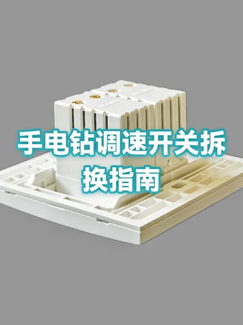 电钻调速开关不调速怎样修理