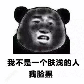 表情包黑脸是啥意思