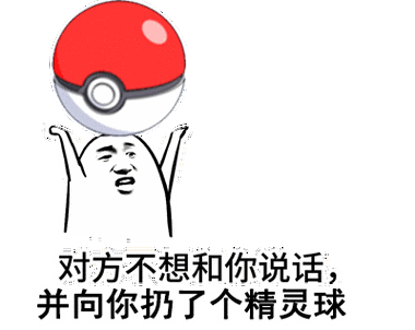 扔精灵球表情包