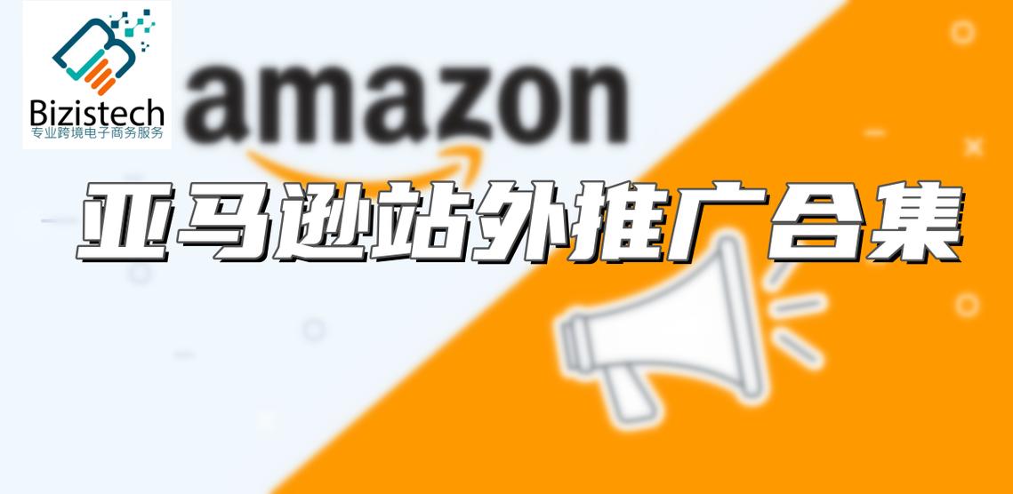 亚马逊站外推广