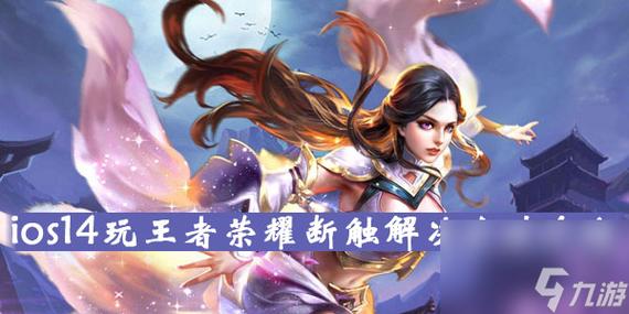 玩王者荣耀屏幕断触怎么办