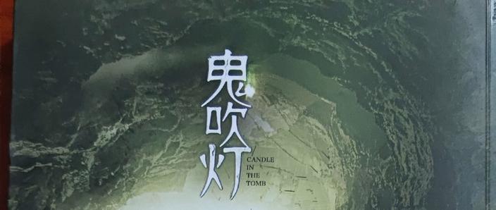 鬼吹灯哪个版本有收藏价值