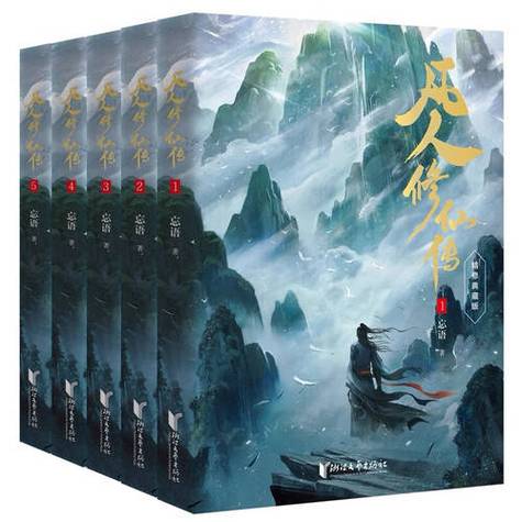 凡人修仙传精品同人小说