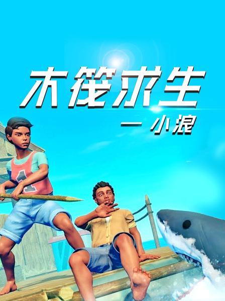 木筏求生剧情