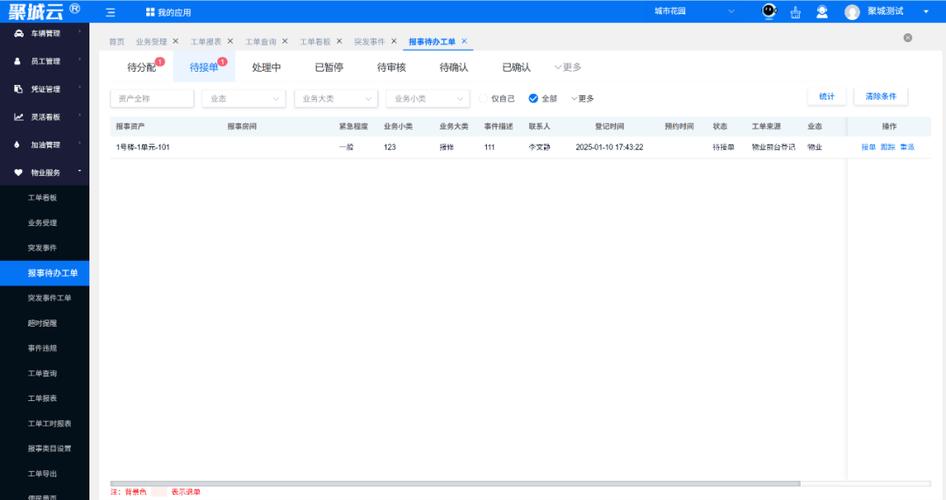 聚城物业管理系统