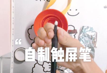 自制平板触屏笔超简单