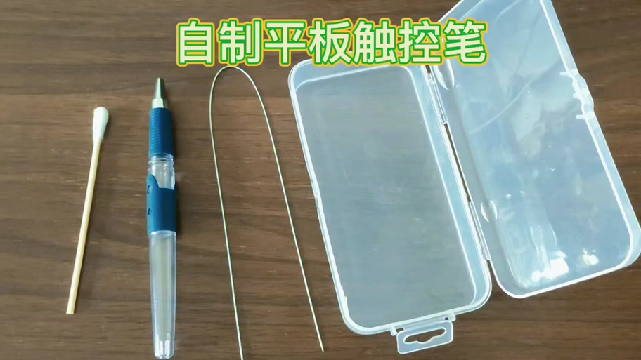自制平板触屏笔超简单截图2