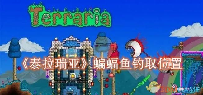 泰拉瑞亚钓鱼去哪里钓的资源更多