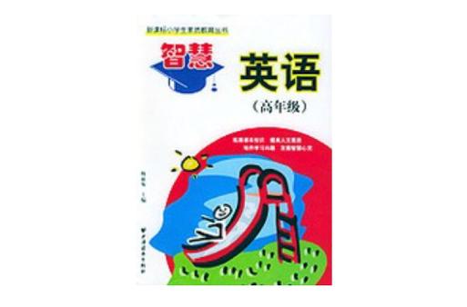 智慧英语五上明珠