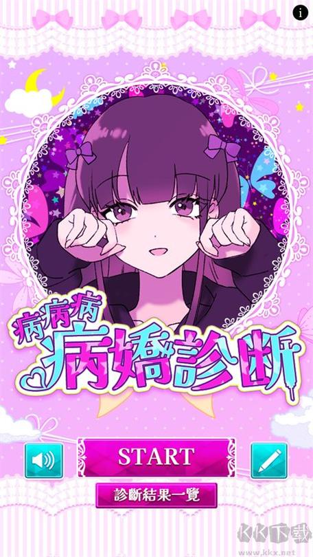 病娇诊断