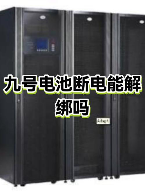 九号解绑后如何开机