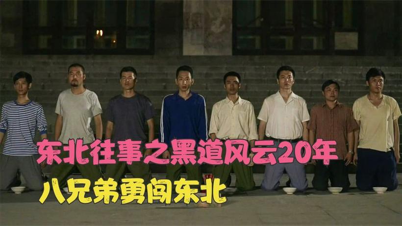 东北往事20年无删减版爱爱