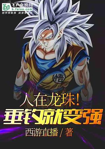 人在龙珠!垂钓就变强