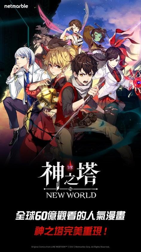 神之塔newworld下载