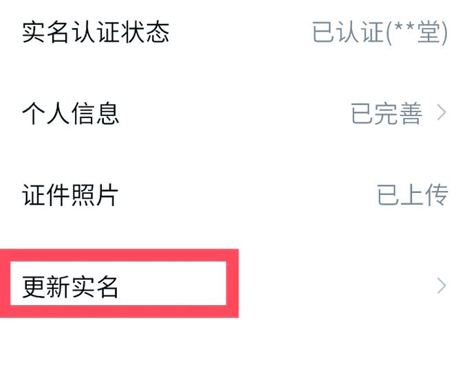 更新身份信息