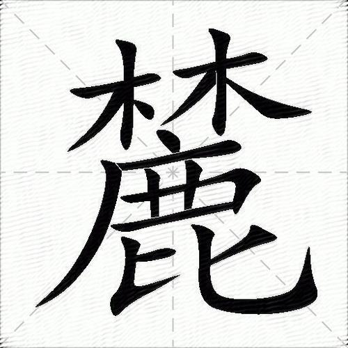 麓读lu还是li