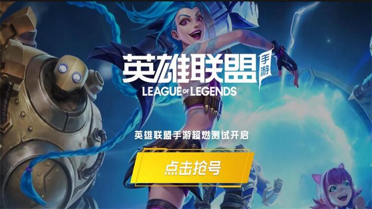 英雄联盟免费下载安装手机版
