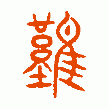 史上最难的繁体字