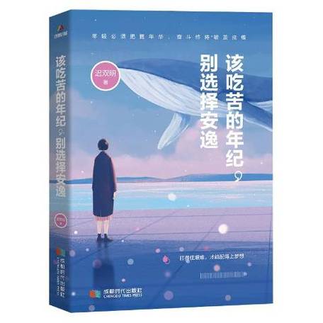 别在吃苦的年纪选择安逸在线阅读