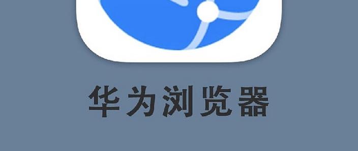 华为浏览器推荐app