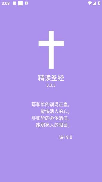 微读圣经免费下精读圣经截图3