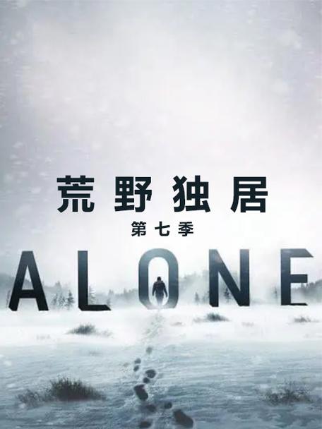 《荒野独居》第七季