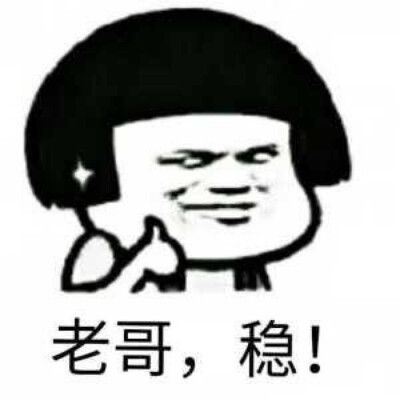 老哥稳吧