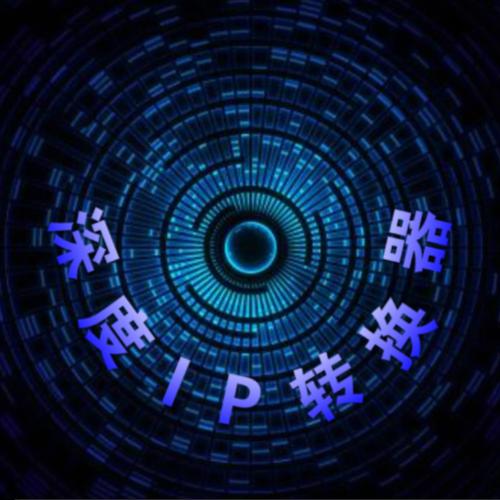 深度ip转换器下载官网截图3