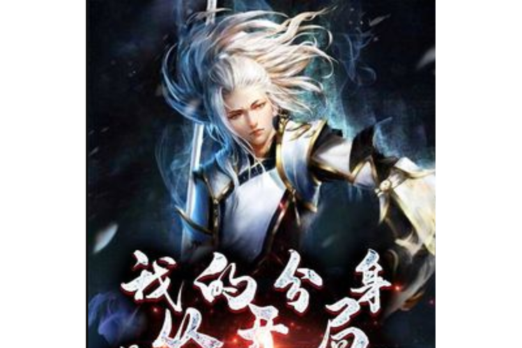 开局苟在家族,分身的小说
