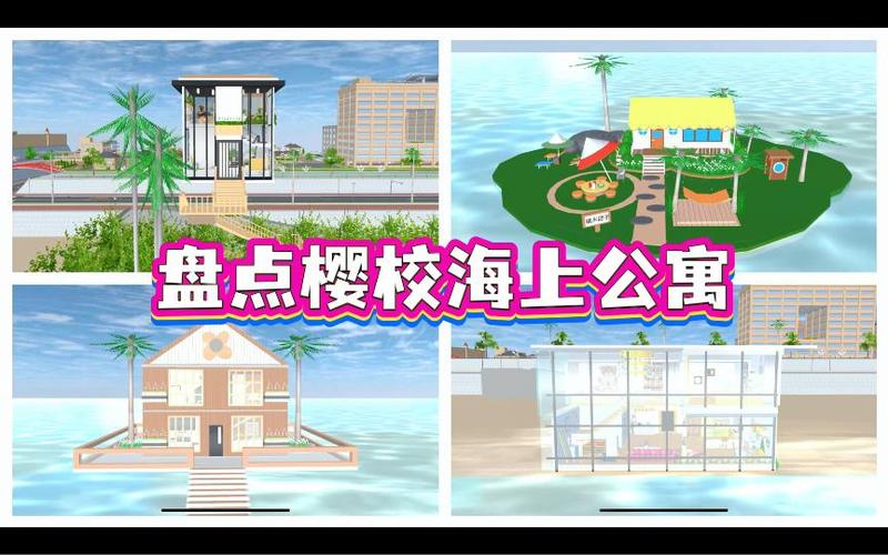 樱花校园模拟器海边别墅