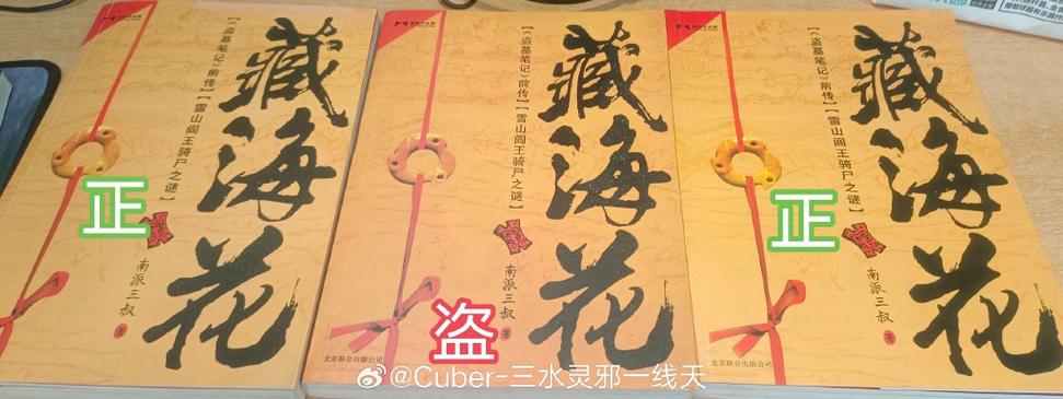 盗墓笔记实体书正版盗版区别