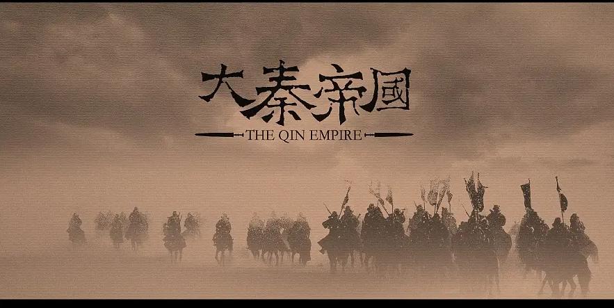 大秦帝国时代