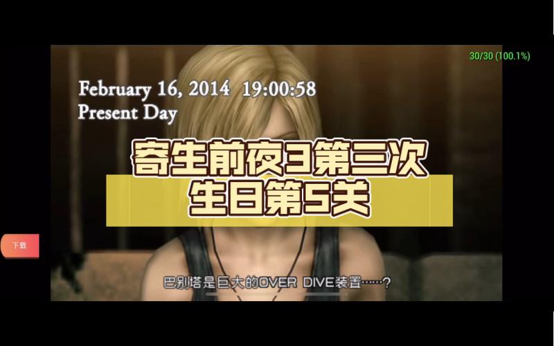 寄生前夜3第三次生日游戏亮点