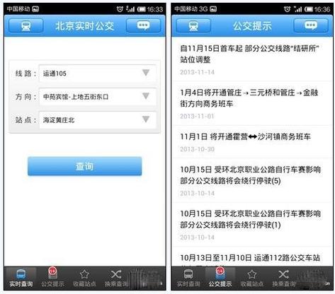 北京市公交app官方截图2