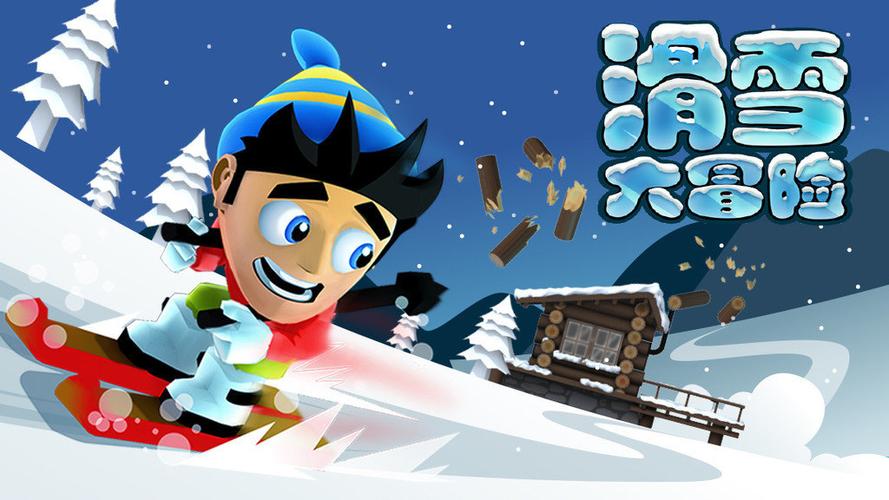 滑雪大冒险无法破解