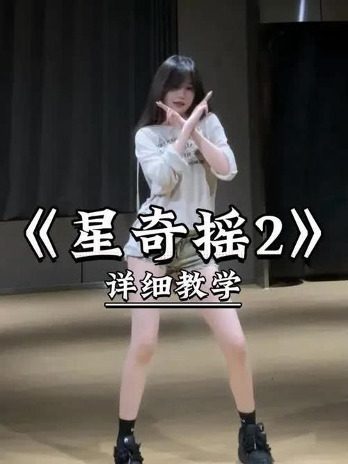 星奇摇舞蹈完整版