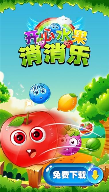 开心水果消消乐连连看
