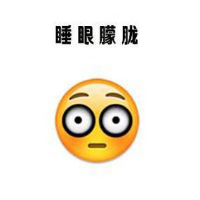 半朦胧很困说话的声音
