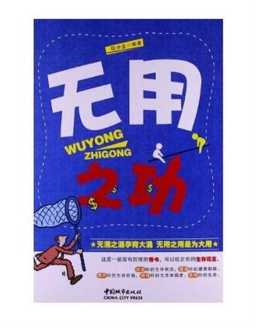 无用之乐