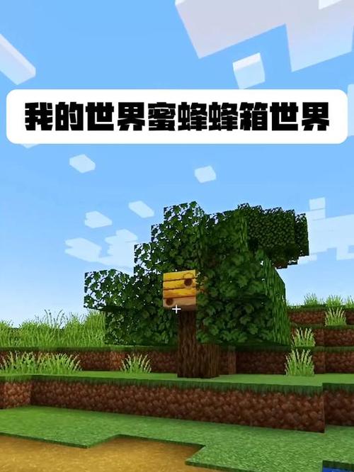 我的世界蜜蜂养殖