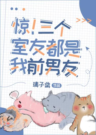 室友是男朋友