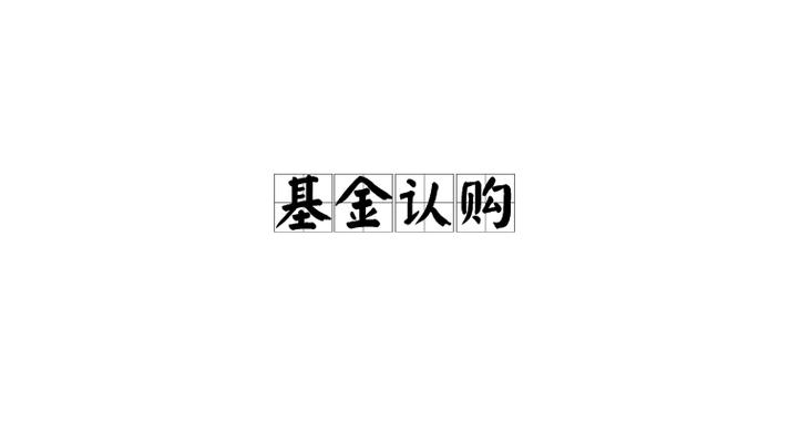 认购新基金怎么样