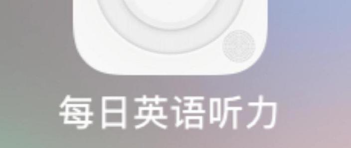 每日英语听力免费账号