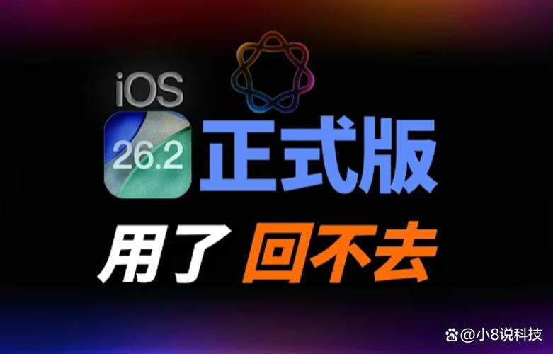 ios26.2值得更新吗