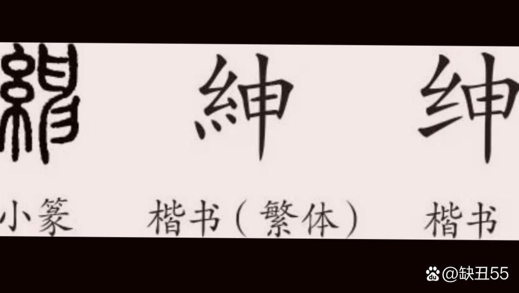 绅士的繁体字