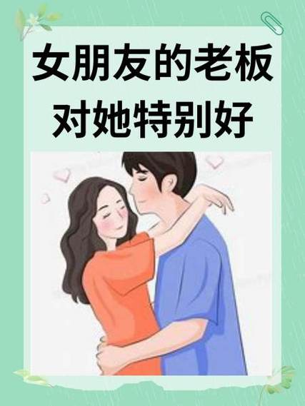 女老板对我很好