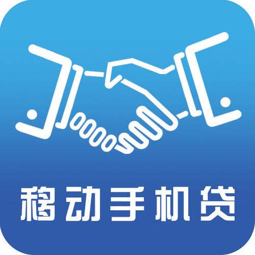 移动手机贷APP