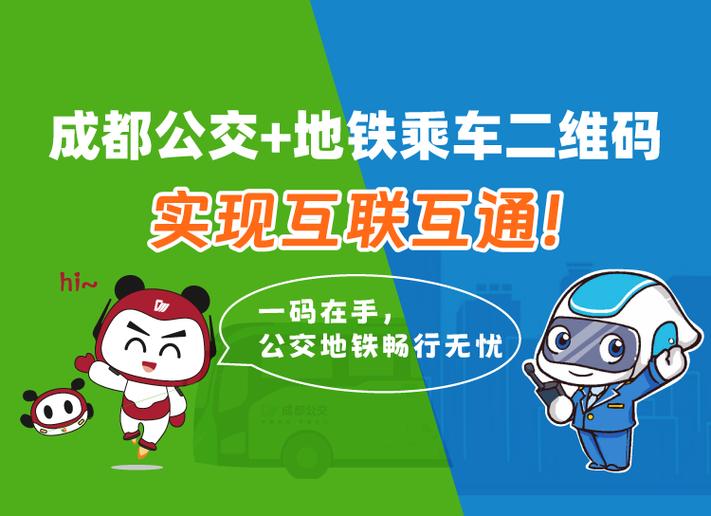 成都公交地铁扫码乘车